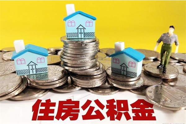 山西离开一个城市公积金可以全取出来吗（离开一座城市公积金）