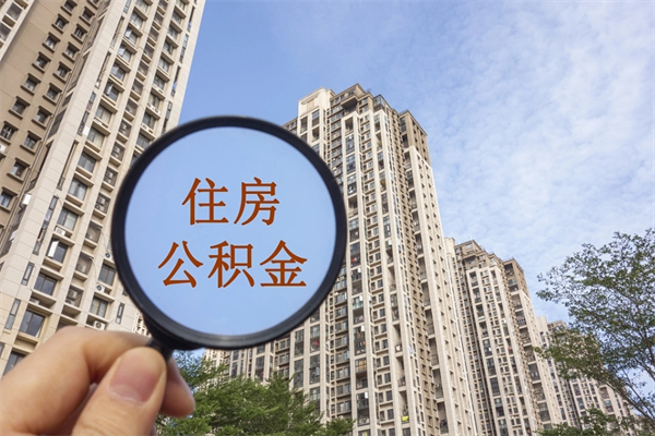 山西住房公积金怎么提（怎样提取住房公基金）