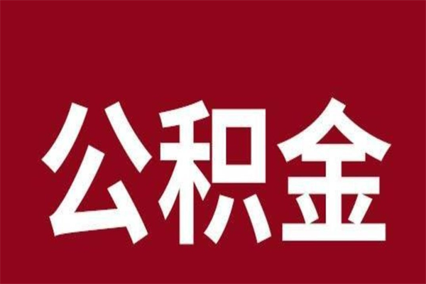 山西辞职提住房公积金（辞职公积金提取流程）