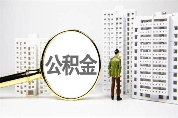 山西离职单丢了能取公积金吗（离职手续丢失了能退住房公积金吗）