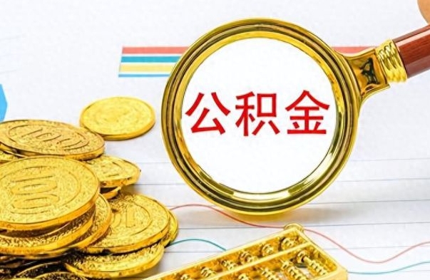 山西离职了能取公积金吗（离职了能取公积金吗?）